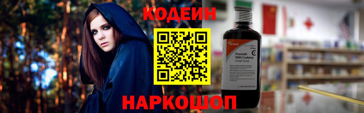Кодеиновый сироп Lean напиток Lean (лин)  Codein Purple Drank  Вход с VPN  Феодосия 